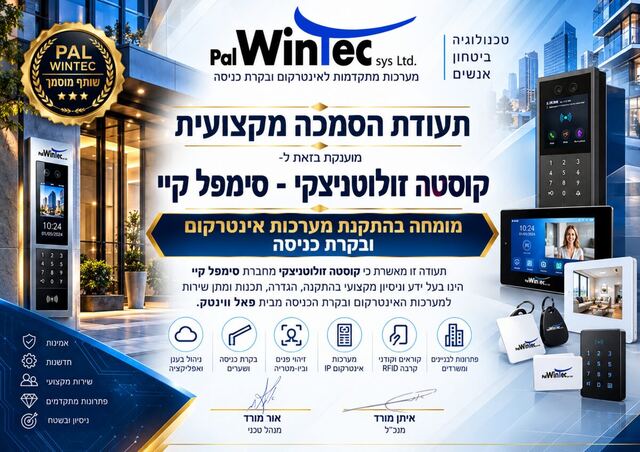 תעודת הסמכה מקצועית Pal WinTec לסימפל קיי, מומחה בהתקנת אינטרקום ובקרת כניסה